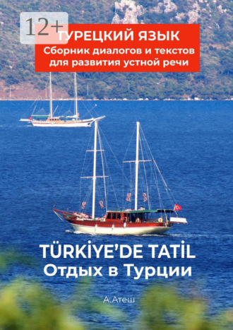 Актуг Атеш. Отдых в Турции. Турецкий язык. Сборник диалогов и текстов для развития устной речи