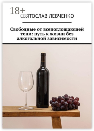 Святослав Геннадьевич Левченко. Свободные от всепоглощающей тени: путь к жизни без алкогольной зависимости