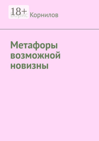 Метафоры возможной новизны. Борис Борисович Корнилов