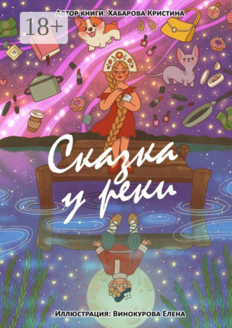 Кристина Хабарова. Сказка у реки