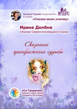 Сказочное преображение судьбы. Сборник Самоисполняющихся Сказок. 