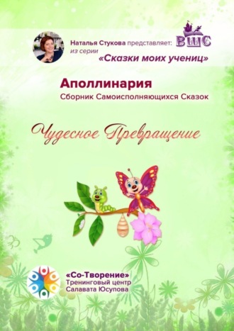 Чудесное превращение. Сборник Самоисполняющихся Сказок. Аполлинария