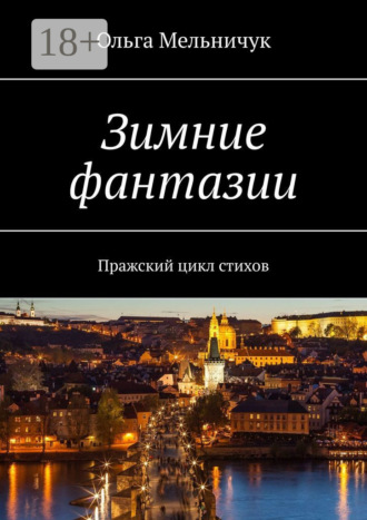 Ольга Мельничук. Зимние фантазии. Пражский цикл стихов