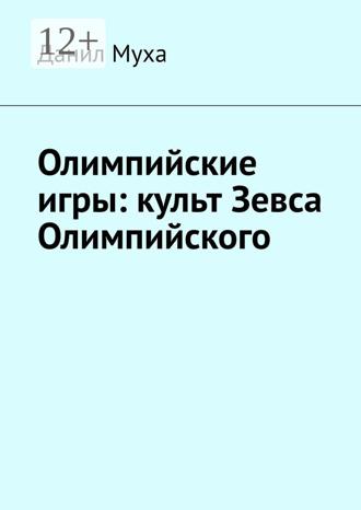 Олимпийские игры: культ Зевса Олимпийского. Данил Муха