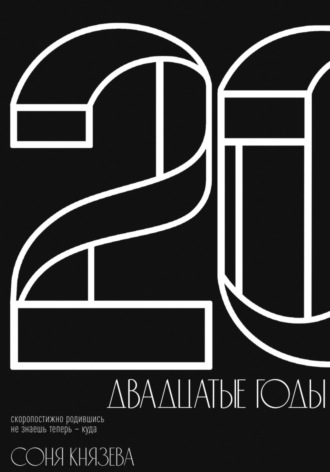 Соня Князева. Двадцатые годы
