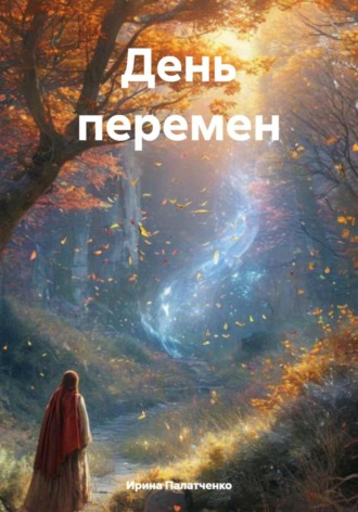 Ирина Палатченко. День перемен