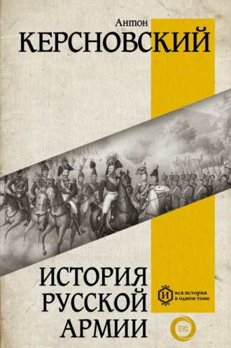 Антон Антонович Керсновский. История русской армии