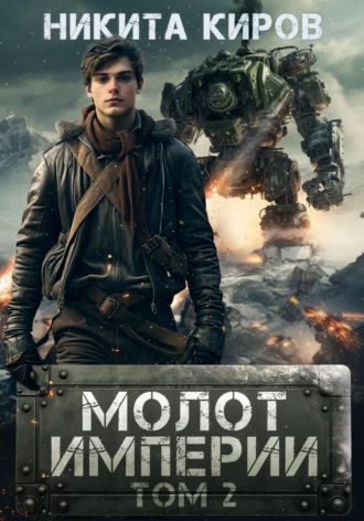 Никита Киров. Молот империи. Часть 2
