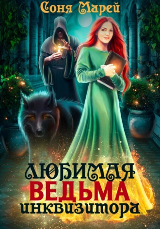 Любимая ведьма инквизитора. 