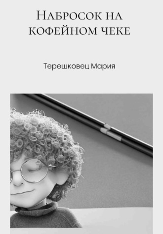 Мария Терешковец. Набросок на кофейном чеке