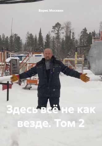 Здесь всё не как везде. Том 2. Борис Александрович Москвин