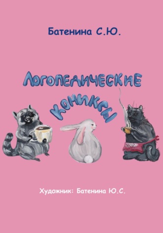 Светлана Батенина. Логопедические комиксы