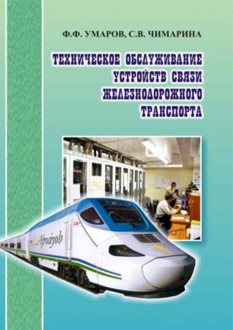 Ф.Ф. Умаров. Техническое обслуживание устройств связи железнодорожного транспорта