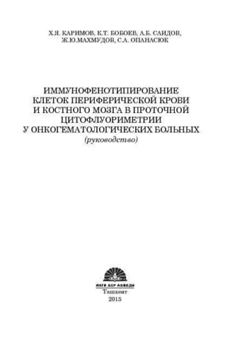 Х.Я. Каримов. Иммунофенотипирование клеток периферической крови и костного мозга в проточной цитофлуориметрии у онкогематологических больных