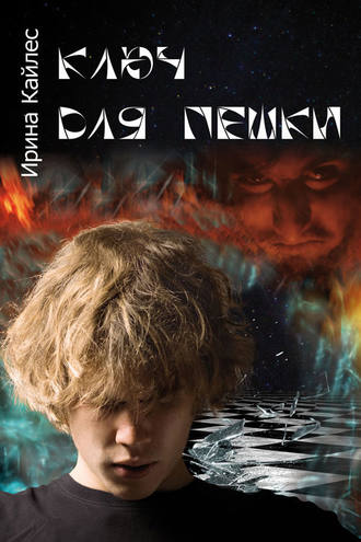 Ключ для пешки. Ирина Кайлес
