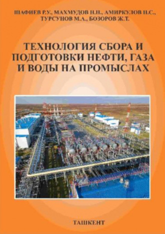 Р.У. Шафиев. Технология сбора и подготовки нефти, газа и воды на промыслах