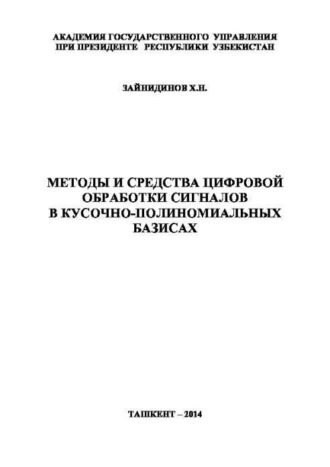 Х.Н. Зайнидинов. Методы и средства цифровой обработки сигналов в кусочно-полиномиальных базисах