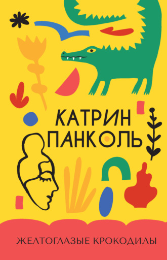 Желтоглазые крокодилы. Катрин Панколь