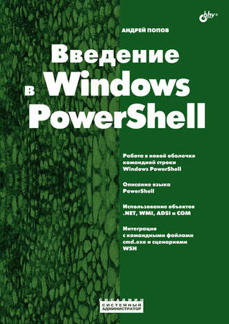 Андрей Попов. Введение в Windows PowerShell