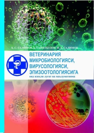Х.С. Салимов. Ветеринария микробиологияси, вирусологияси, эпизоотологияси (луғат ва маълумотнома)