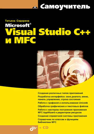 Татьяна Сидорина. Самоучитель Microsoft Visual Studio C++ и MFC