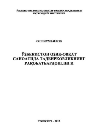 О.Ш. Исмаилов. Ўзбекистон озиқ-овқат саноатида тадбиркорликнинг рақобатбардошлиги