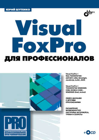Юрий Шутенко. Visual FoxPro для профессионалов