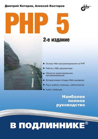 Дмитрий Котеров. PHP 5
