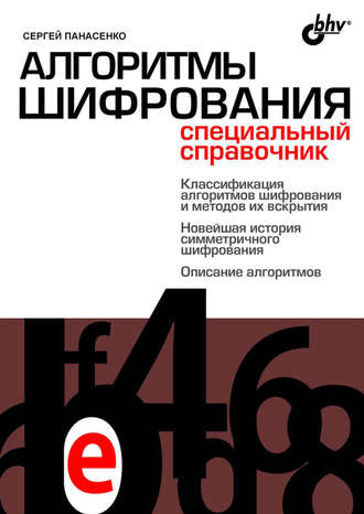 Алгоритмы шифрования. Специальный справочник. Сергей Панасенко