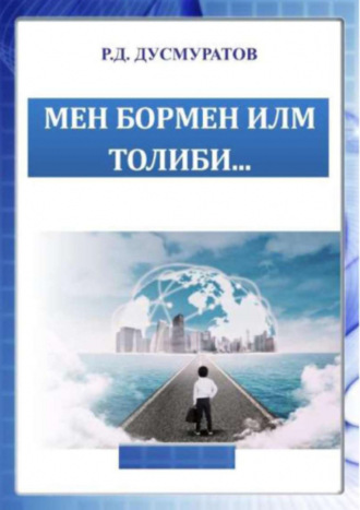 Раджапбай Дусмуратов. Мен бормен илм толиби