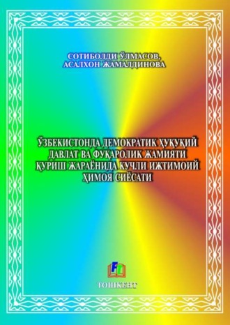 С. Улмасов. Ўзбекистонда демократик ҳуқуқий давлат ва фуқаролик жамияти қуриш жараёнида кучли ижтимоий ҳимоя сиёсати