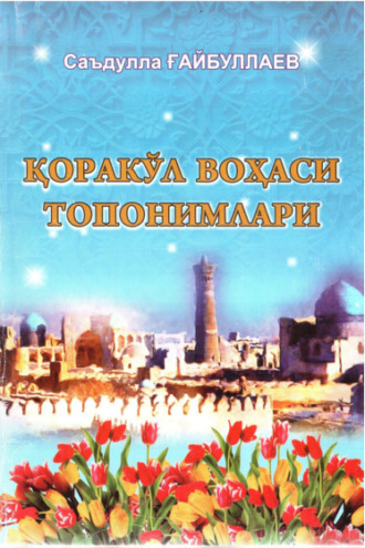 Саъдулла Гайбуллаев. Қоракўл воҳаси топонимлари