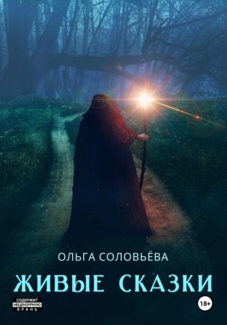 Ольга Соловьёва. Живые сказки