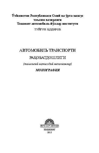 Туйгун Кодиров. Автомобиль транспорти рақобатдошлиги