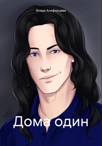 Дома один. Влада Алиферцева