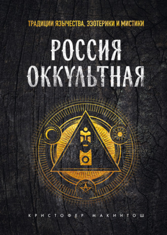 Кристофер Макинтош. Россия оккультная. Традиции язычества, эзотерики и мистики