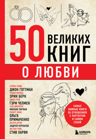 Эдуард Сирота. 50 великих книг о любви. Самые важные книги об отношениях с партнером и самим собой