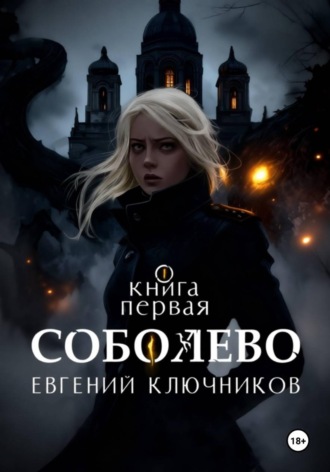 Евгений Игоревич Ключников. Соболево. Книга первая