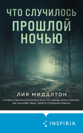 Лия Миддлтон. Что случилось прошлой ночью