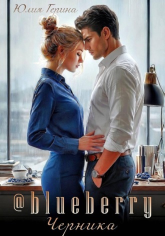 Юлия Герина. Blueberry@черника