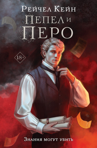 Пепел и перо. 