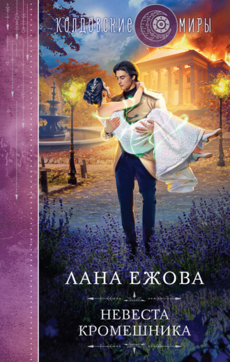 Невеста кромешника. Лана Ежова