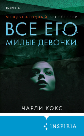 Чарли Кокс. Все его милые девочки