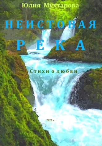 Юлия Мухтарова. Неистовая река. Стихи о любви