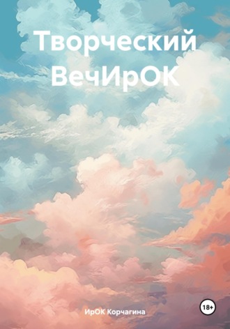ИрОК Корчагина. Творческий ВечИрОК