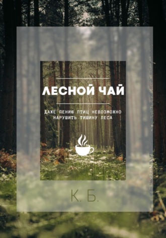 Лесной чай. 