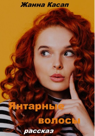 Янтарные волосы. Жанна Касап