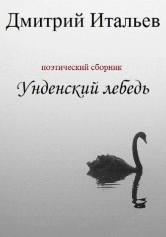 Дмитрий Итальев. Унденский лебедь