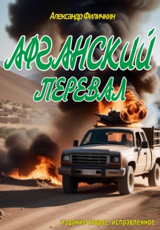 Афганский перевал (издание второе, исправленное). 