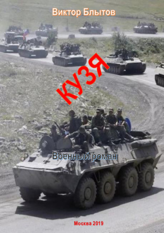 Кузя. Виктор Блытов